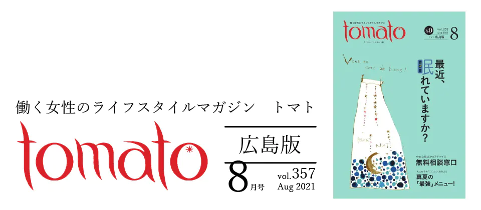 フリーマガジン「tomato」広島版