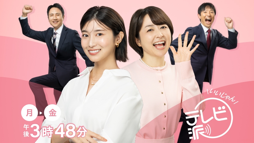 広島テレビ「テレビ派」