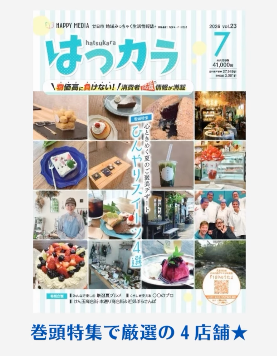 地域情報誌「はつカラ」2026年7月号